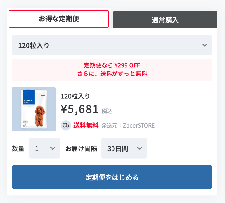 定期便購入画面