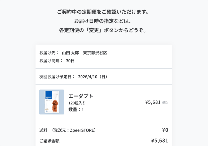 定期便管理画面